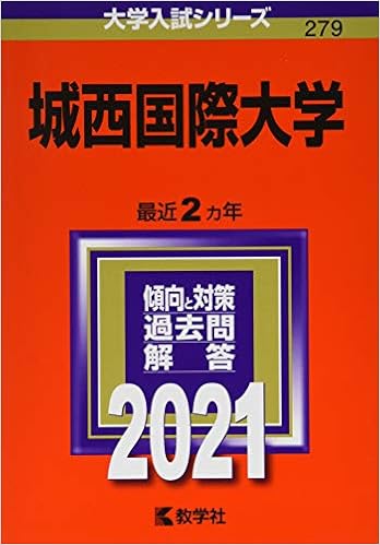 城西国際大学 21年版大学入試シリーズ 教学社編集部 本 通販 Amazon