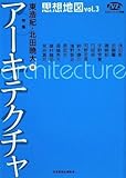 思想地図〈vol.3〉特集・アーキテクチャ (NHKブックス別巻)