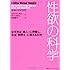 性欲の科学 なぜ男は「素人」に興奮し、女は「男同士」に萌えるのか