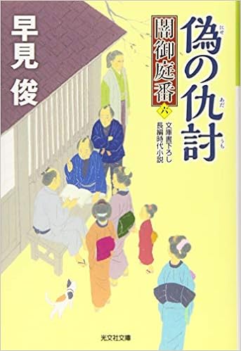 偽の仇討 闇御庭番 六 光文社時代小説文庫 早見 俊 本 通販 Amazon