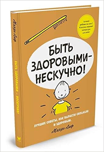 Byt Zdorovymi Neskuchno Lif M Amazon Com Books