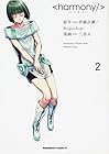 ハーモニー 第2巻