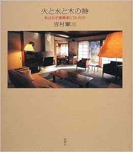 火と水と木の詩 私はなぜ建築家になったか 吉村 順三 本 通販 Amazon