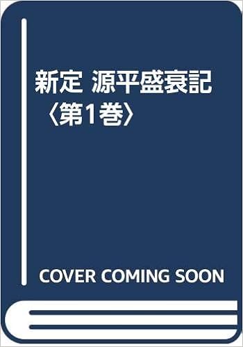 新定 源平盛衰記 第1巻 一 水原 本 通販 Amazon