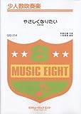 やさしくなりたい/斉藤和義 少人数吹奏楽