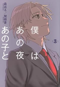 僕はあの夜あの子との最新刊