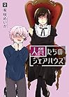 人質たちのシェアハウス 第2巻