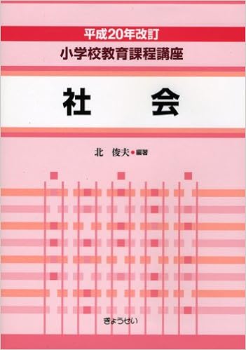 平成年改訂 小学校教育課程講座 第3巻 社会 Amazon Com Books 平成年改訂 小学校教育課程講座 第3巻 社会 Amazon Com Books