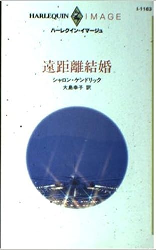 遠距離結婚 ハーレクイン イマージュ シャロン ケンドリック Kendrick Sharon 幸子 大島 本 通販 Amazon
