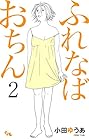 ふれなばおちん 第2巻