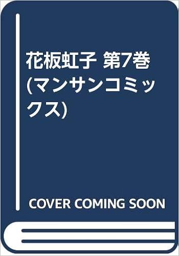 花板虹子 第7巻 マンサンコミックス 笠 太郎 本 通販 Amazon 花板虹子 第7巻 マンサンコミックス 笠 太郎 本 通販 Amazon