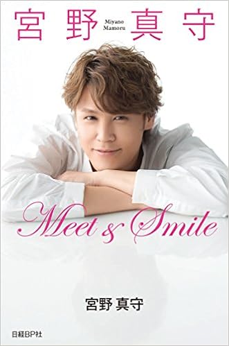 宮野真守 Meet Smile 宮野 真守 本 通販 Amazon