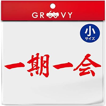 Amazon 武道 ステッカー 一期一会 小サイズ 剣道 柔道 空手 名言 格言 四字熟語 部活 スポーツ かっこいい言葉 シール Budo 27s レッド ステッカー デカール 車 バイク