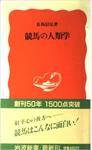 本の競馬の人類学 (岩波新書) (日本語) 新書 – 1988/4/20の表紙