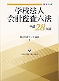 学校法人会計監査六法 平成28年版