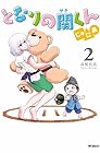 となりの関くん じゅにあ 第2巻