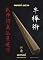 Livro HANBŌ JUTSU DENSHŌ: Todas as técnicas explicadas passo a passo de Hanbō (Bastão de 90cm de comprimento) da escola Kukishinden Ryū (Livros de Bujinkan Ninjutsu)