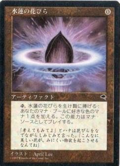 Amazon マジックザギャザリング Mtg 茶 アーティファクト 日本語版 水蓮の花びら Lotus Petal Tmp 294 コモン トレカ 通販