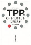 TPPがビジネス、暮らしをこう変える
