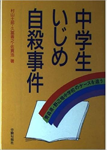 中学生いじめ自殺事件 青森県 野辺地中学校のケースを追う 士郎 村山 浩 佐貫 善之 久冨 本 通販 Amazon