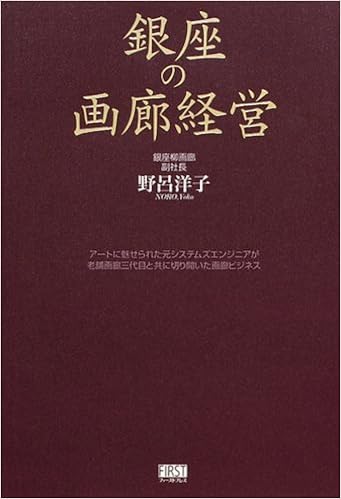 銀座の画廊経営 ハードカバー – 2008/1/10の表紙