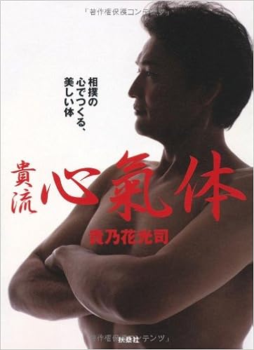 貴流 心氣体 貴乃花 光司 本 通販 Amazon