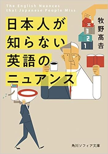 日本人が知らない 英語のニュアンス 角川ソフィア文庫 牧野 高吉 本 通販 Amazon