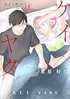 ケイ×ヤク -あぶない相棒- 第14巻
