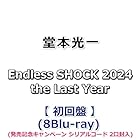 堂本光一 Endless SHOCK 2024 the Last Year [ 初回盤 ](8Blu-ray)(シリアルコード 2口封入)