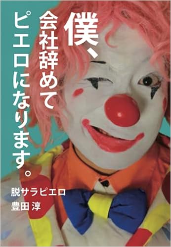 僕 会社辞めてピエロになります 脱サラピエロ 豊田淳 本 通販 Amazon