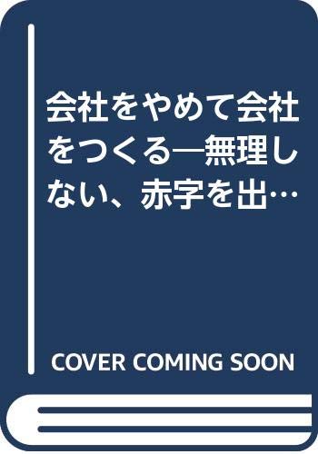 会社をやめて会社をつくる 無理しない 赤字を出さない起業法 カッパ ブックス 千本 倖生 本 通販 Amazon