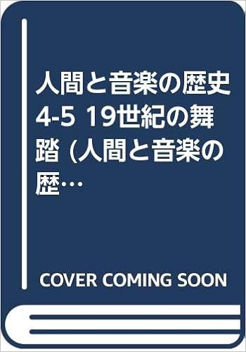 人間と音楽の歴史4 5 19世紀の舞踏 人間と音楽の歴史 1600年から現代まで ヴァルター ザルメン バッハマン ヴェルナー Salmen Walter Bachmann Werner 本 通販 Amazon