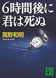 6時間後に君は死ぬ (講談社文庫)