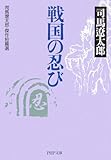 戦国の忍び 司馬遼太郎・傑作短篇選 (PHP文庫)