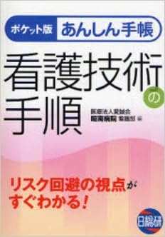 看護技術の手順 ポケット版あんしん手帳 Amazon Com Books