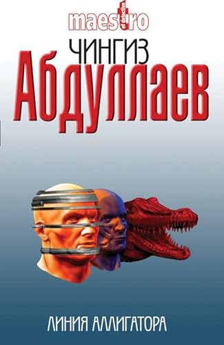 Линия аллигатора (Russian Edition)