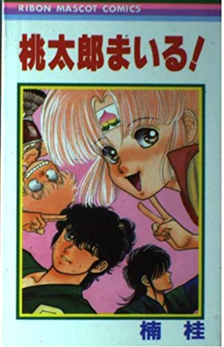 桃太郎まいる りぼんマスコットコミックス 楠 桂 本 通販 Amazon