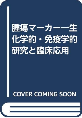 腫瘍マーカー 生化学的 免疫学的研究と臨床応用 漆崎 一朗 服部 信 本 通販 Amazon