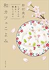 和カフェこよみ しずさんの春めく推しごはん