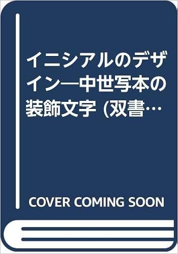 イニシアルのデザイン 中世写本の装飾文字 双書美術の泉 本 通販 Amazon