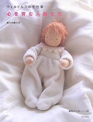 心を育む人形たち ウォルドルフの手仕事 佐々木 奈々子 本 通販 Amazon