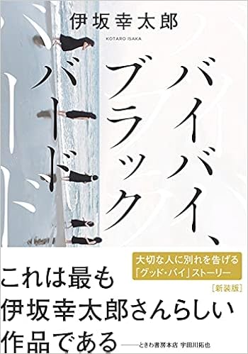 バイバイ ブラックバード 新装版 双葉文庫 伊坂 幸太郎 本 通販 Amazon