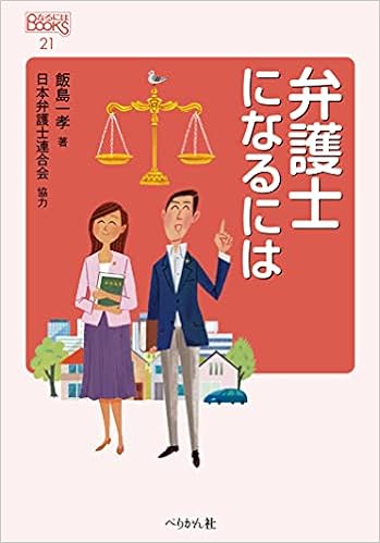 弁護士になるには なるにはbooks 飯島 一孝 本 通販 Amazon
