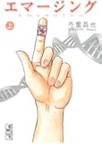 エマージング(上) (講談社漫画文庫)