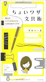 ちょいワザ文具術 (日本語) 新書 – 2012/10/16の表紙