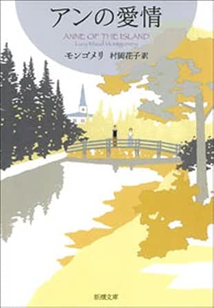 Amazon Com アンの愛情 赤毛のアン シリーズ3 新潮文庫 Japanese Edition Ebook モンゴメリ 村岡花子 Kindle Store