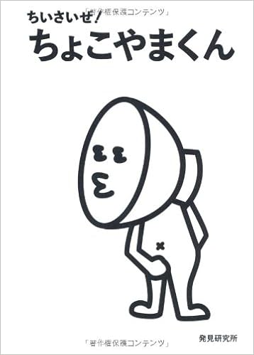 ちいさいぜ ちょこやまくん 発見研究所 本 通販 Amazon