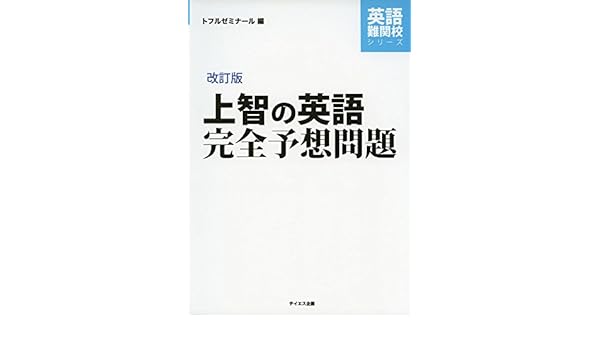 上智の英語完全予想問題 改訂版 過去問研究とミニ模試10回 英語難関校シリーズ 9784887842120 Amazon Com Books