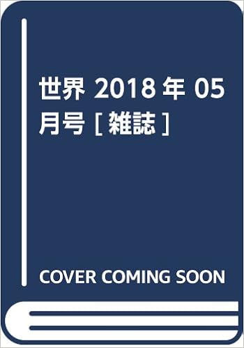 世界 2018年 05 月号 雑誌 本 通販 Amazon