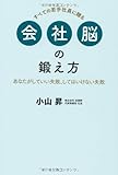 会社脳の鍛え方~あなたがしていい失敗、してはいけない失敗~